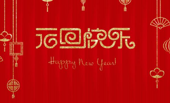 元旦晚会句子文案