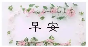 最贴心的哲理早安问候