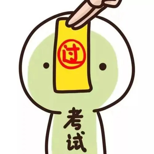 祝考试成功的朋友圈