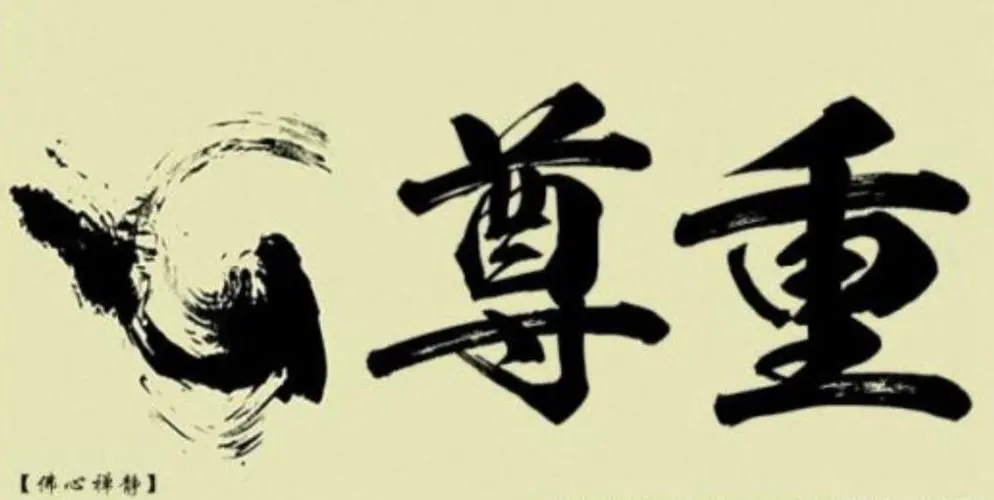 尊重他人的名言