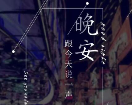 晚安一个人感人的句子文案