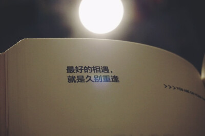 久别重逢一段话五年级20字