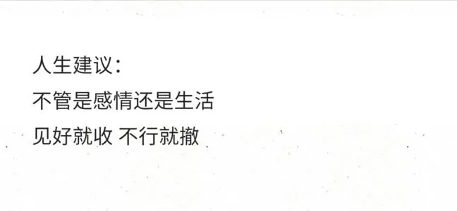 人生建议感情句子文案