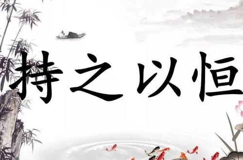 形容持之以恒的诗句文案