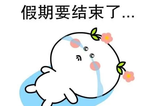 开启休假模式的说说文案