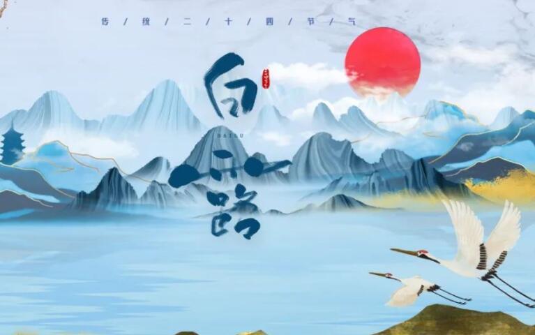 二十四节气白露的诗词