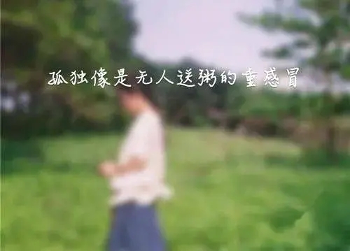 心里难受委屈的说说文案