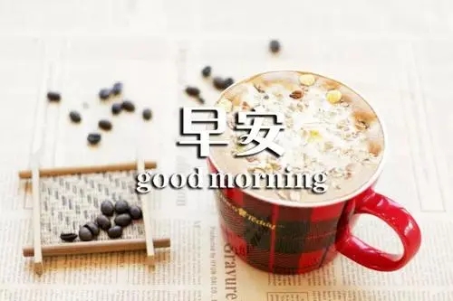 早安一句话朋友圈