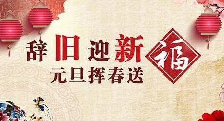 描写辞旧迎新的短句