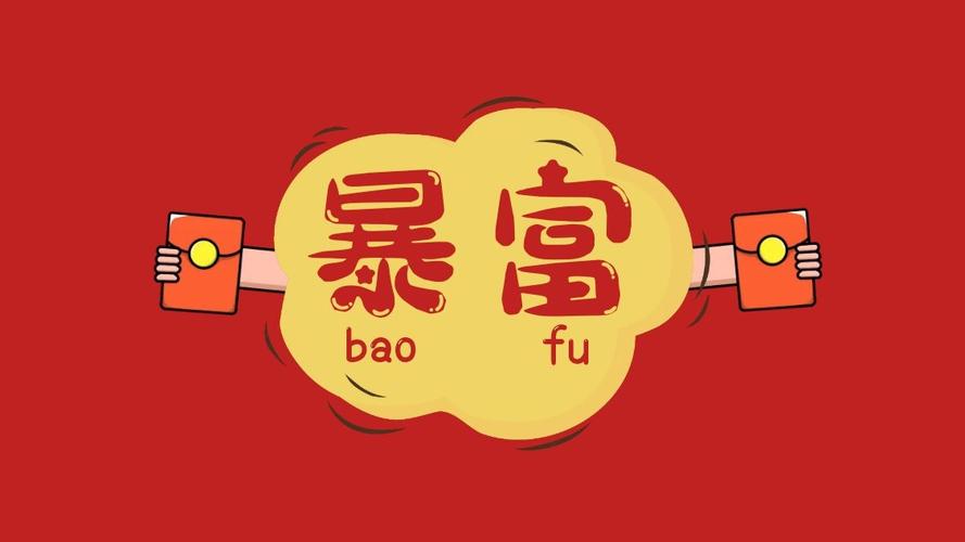 暴富暴瘦暴美文字图片