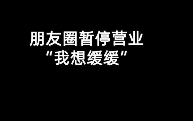 本人暂停朋友圈的说说文案