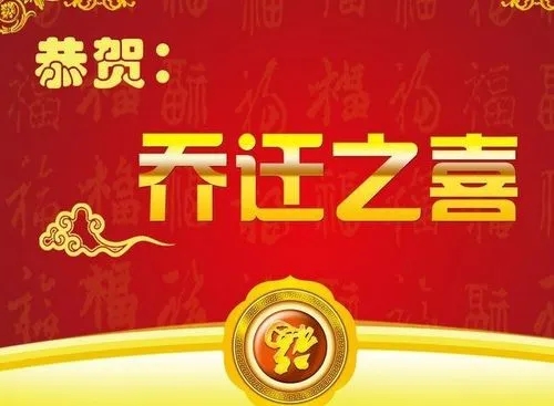乔迁之喜祝福语四个字