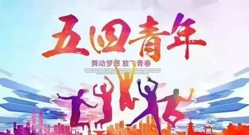 五四运动励志句子文案