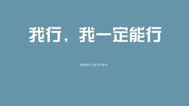 鼓励自己短语霸气