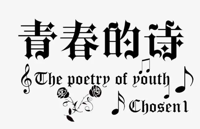 关于青春的诗