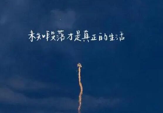 富有哲理的句子文案摘抄