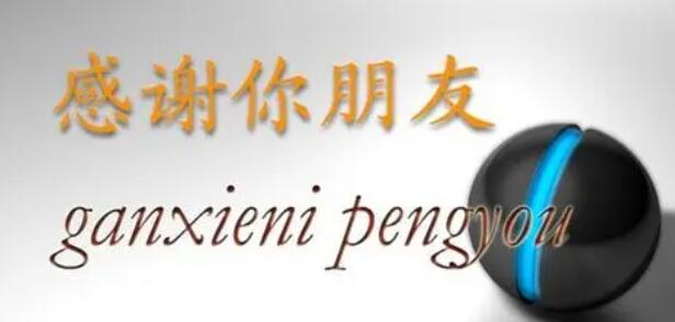 好朋友之间感谢的话