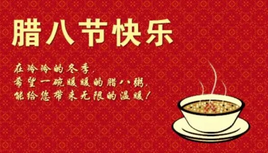 腊八粥的祝福语