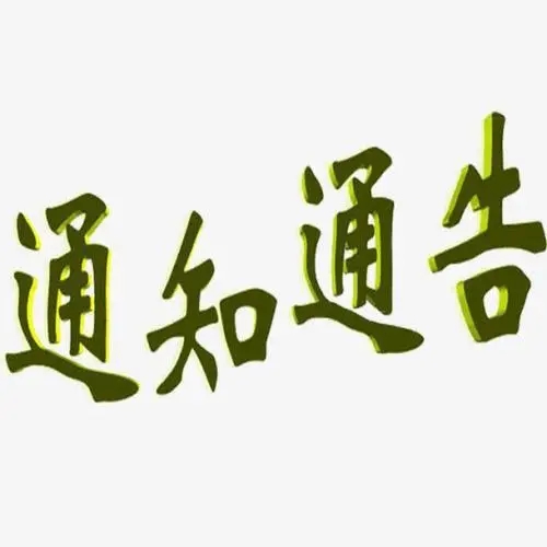 通知开会会议短信