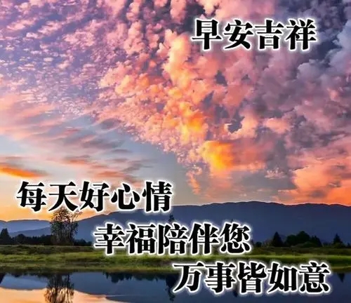 老朋友早上短句问候