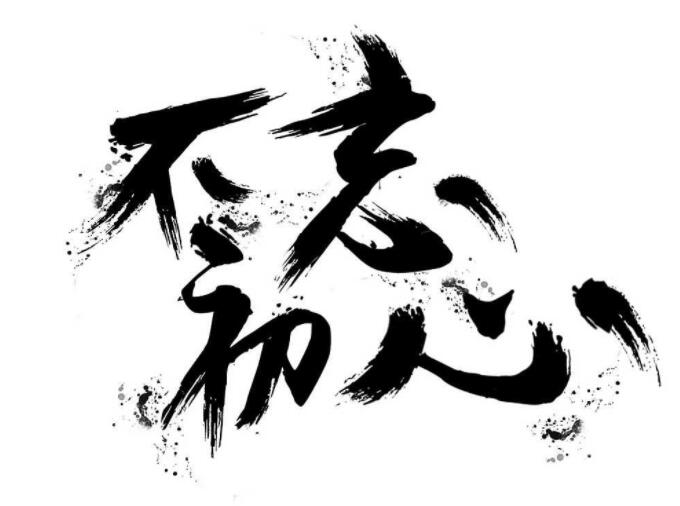 关于不忘初心的名言名句文案