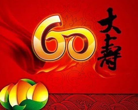 60大寿祝福语