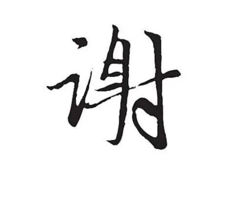 带谢字的诗词成语