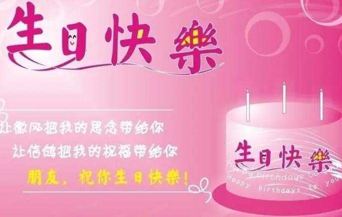朋友的生日祝福语