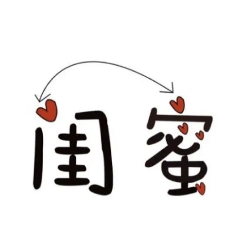 闺蜜朋友圈文案