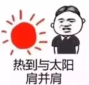 天气炎热注意防暑的句子文案