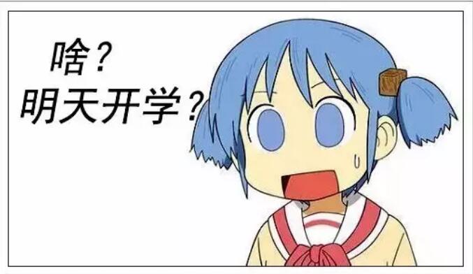 第一天开学朋友圈说说文案幽默