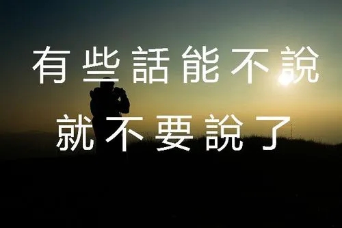 提醒自己少说话的句子文案
