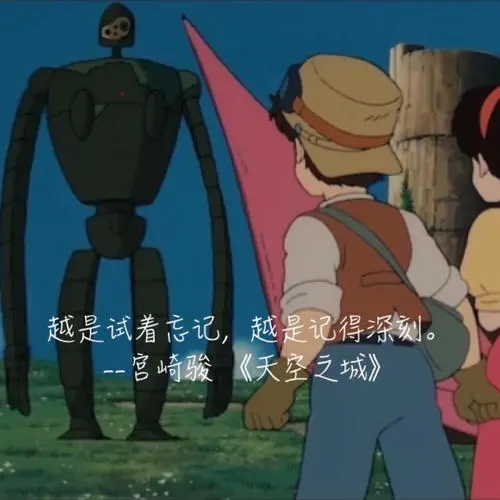 宫崎骏天空之城名言