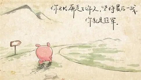 坚持笑到最后的名言