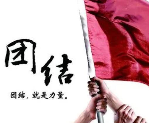 有关团结的名言警句
