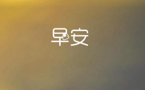 朋友圈早安心语带图片