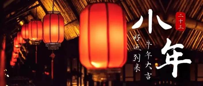 描写腊月二十三的句子文案