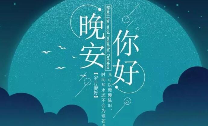 充满正能量的晚安句子文案