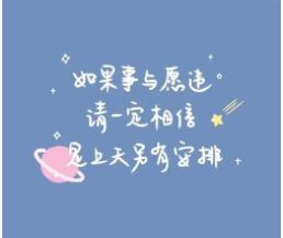 事与愿违的心情说说文案