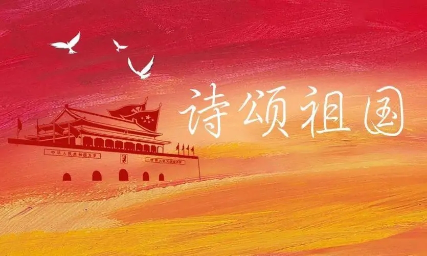 赞美祖国的古诗