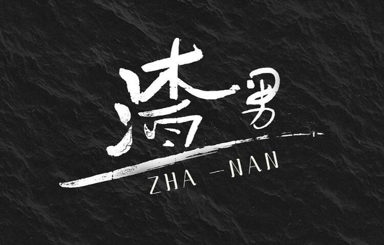 男生渣到爆的句子文案