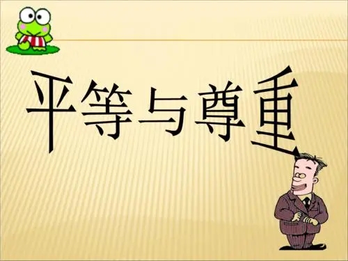 尊重与平等的名言