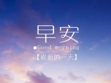 2024全新的早安幽默短句