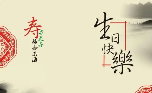 生日祝福语简短独特给老人