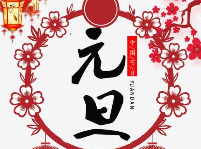 关于元旦节的诗