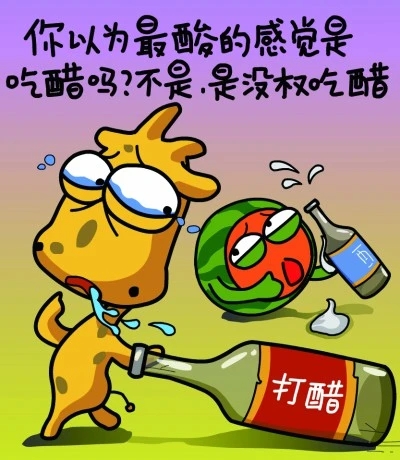 男生吃醋语录文案