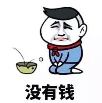 发朋友圈借钱的图片幽默