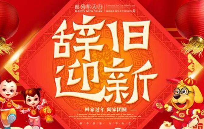 辞旧迎新诗句文案古诗大全