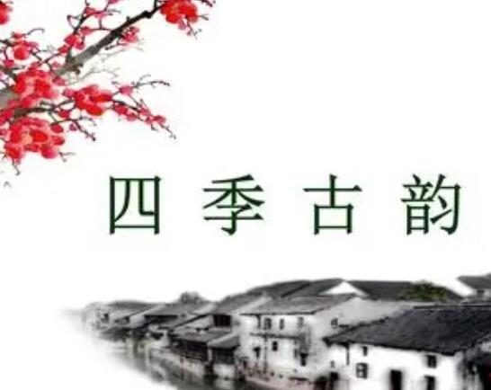 四季古诗大全