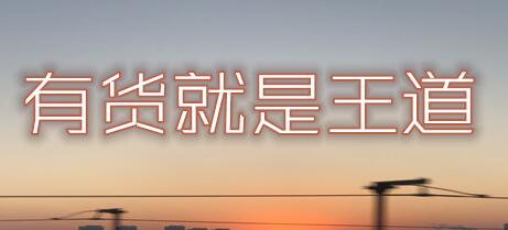 有货才是王道的句子文案